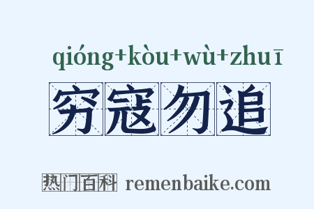 穷寇勿追是什么意思的图片